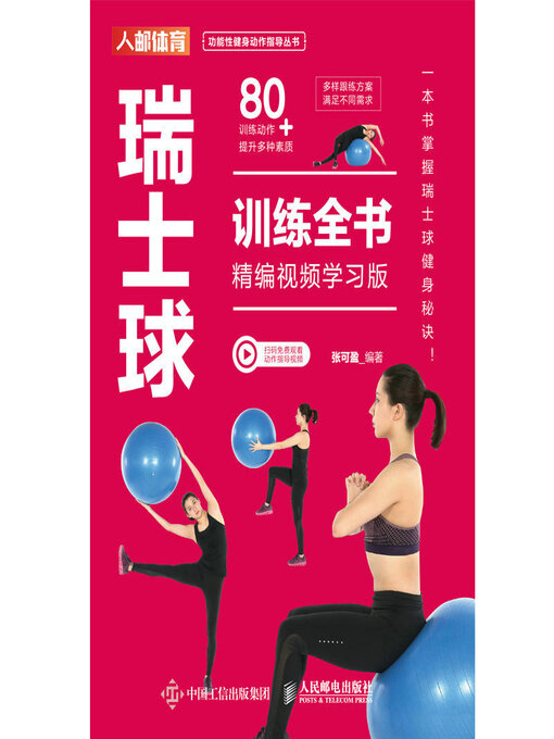 Title details for 瑞士球训练全书（精编视频学习版） by 张可盈编著 - Available